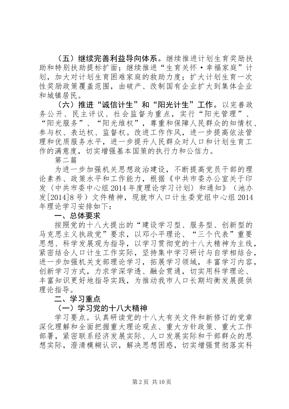 XX年人口计生委工作安排(共6篇)_第2页