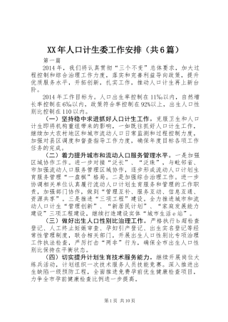 XX年人口计生委工作安排(共6篇)