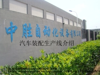 汽车装配生产线介绍