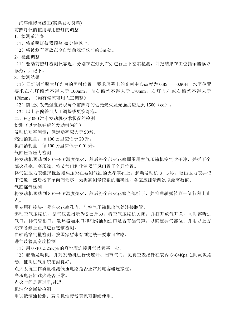 汽车维修高级工实操试题_第1页