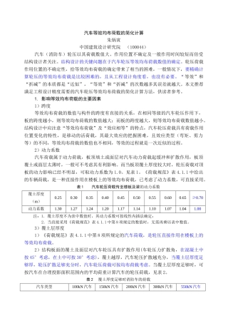 汽车荷载的简化计算