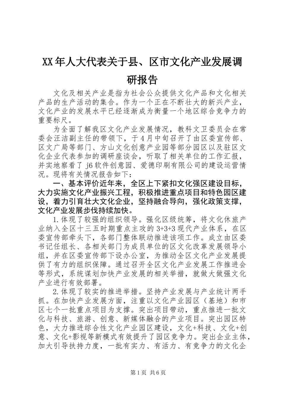 XX年人大代表关于县、区市文化产业发展调研报告_第1页