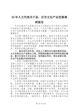 XX年人大代表关于县、区市文化产业发展调研报告