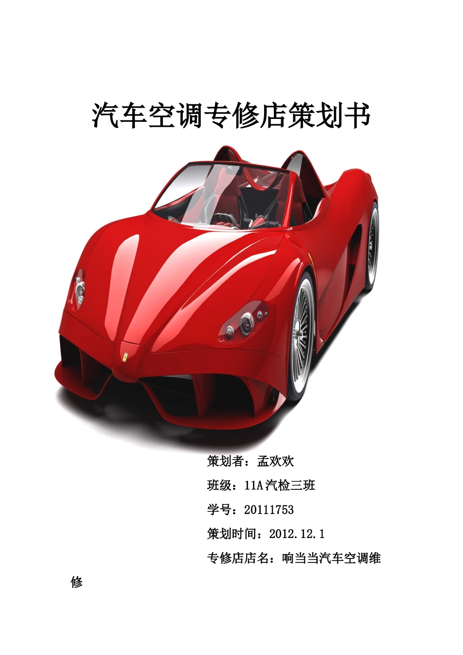 汽车空调专修店策划书_第1页