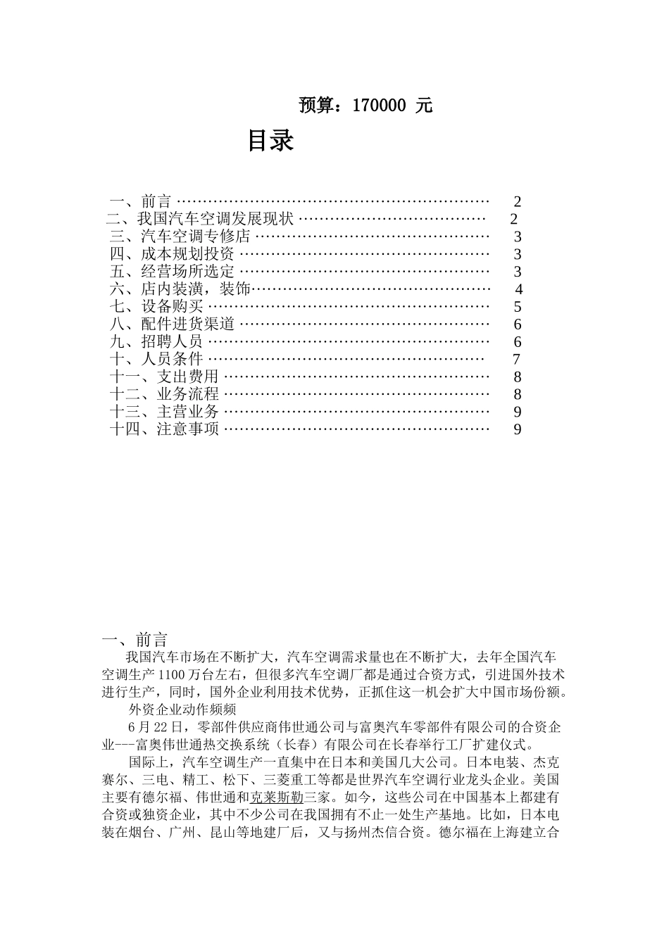 汽车空调专修店策划书_第2页