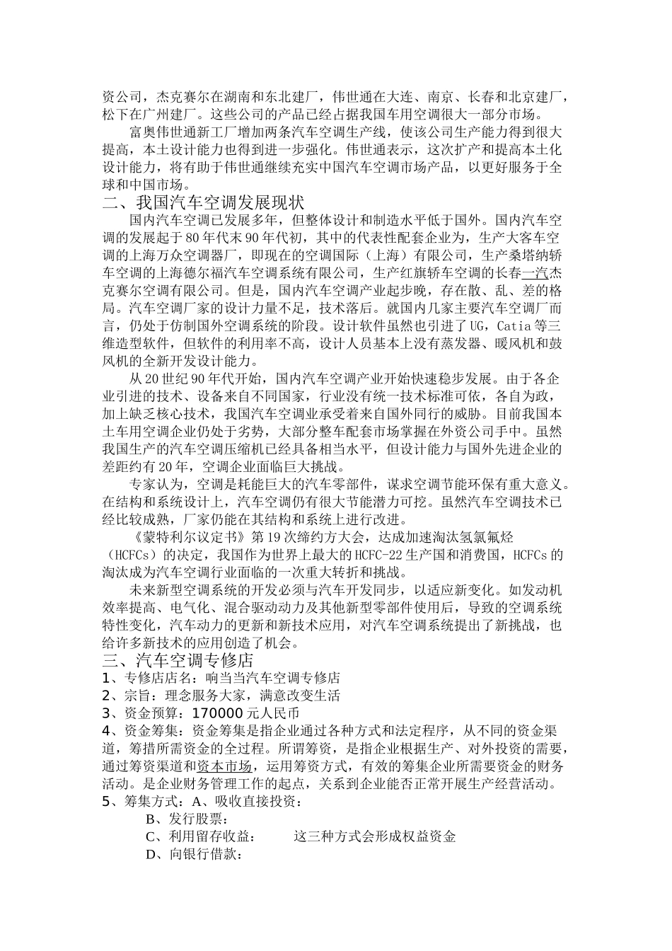 汽车空调专修店策划书_第3页