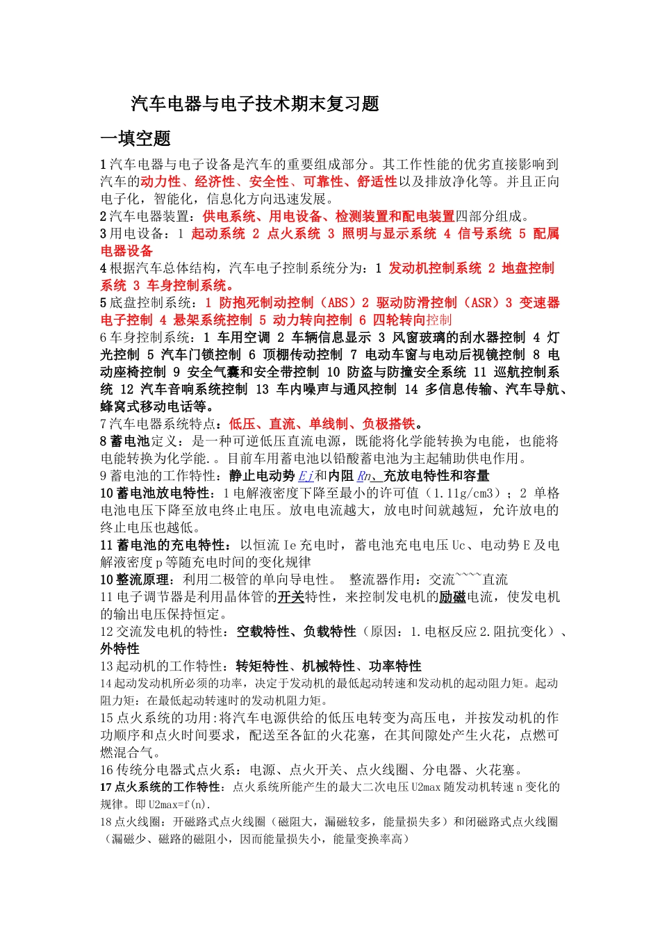 汽车电器与电子技术期末复习题_第1页