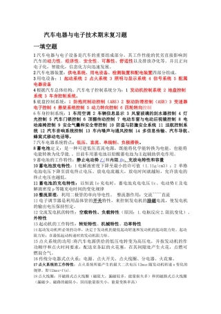 汽车电器与电子技术期末复习题