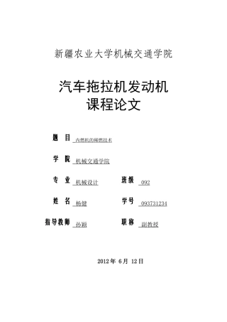 汽车拖拉机发动机课程论文
