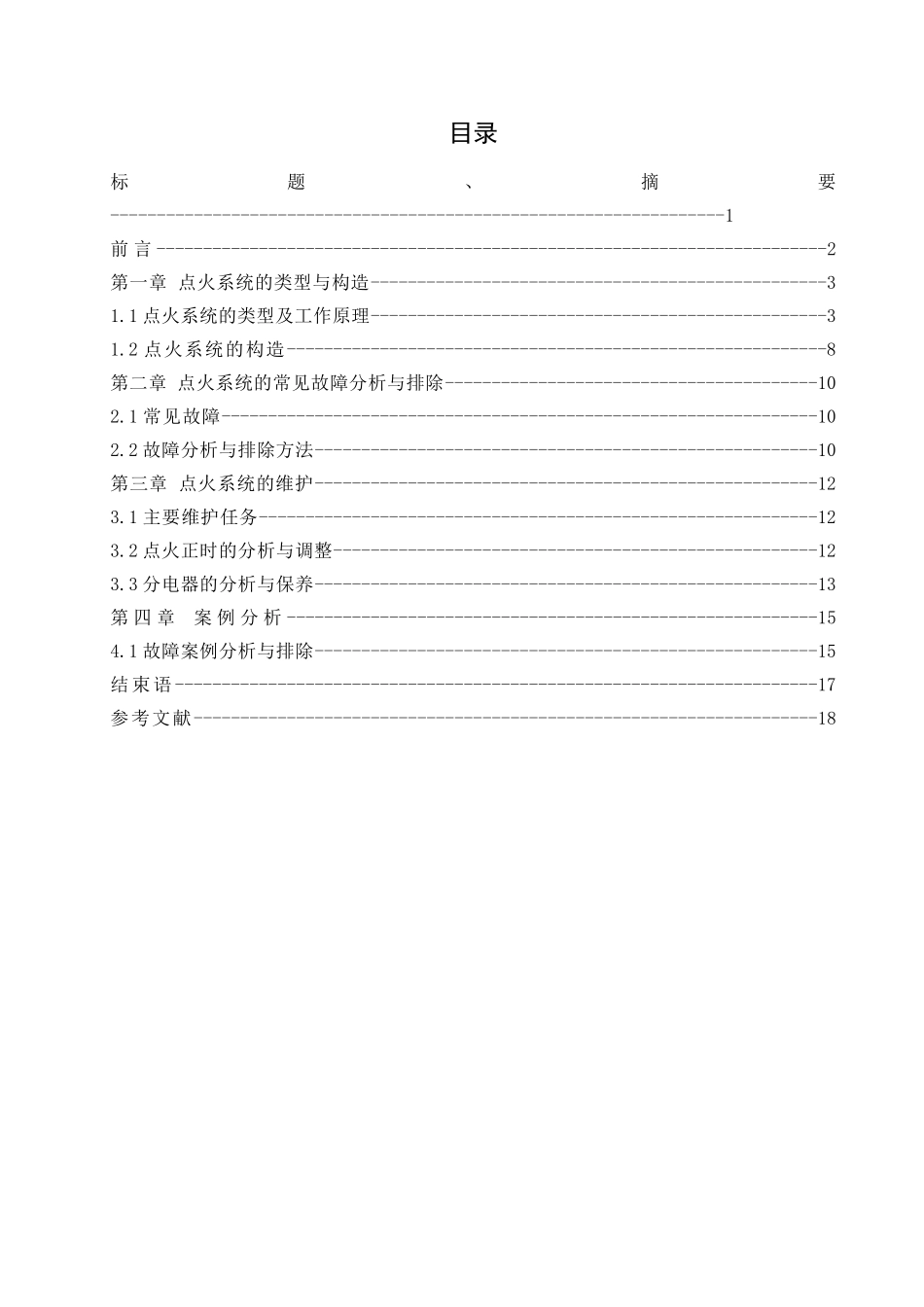汽车点火系统的故障分析与排除_第1页