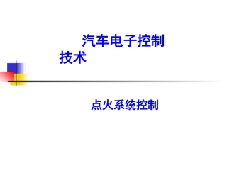 汽车点火系统控制