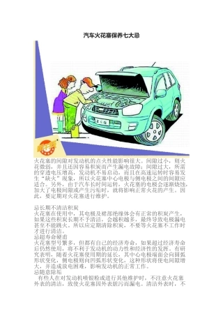 汽车火花塞保养七大忌_广州新干线分享