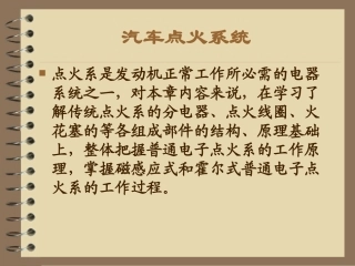 汽车点火系统课件