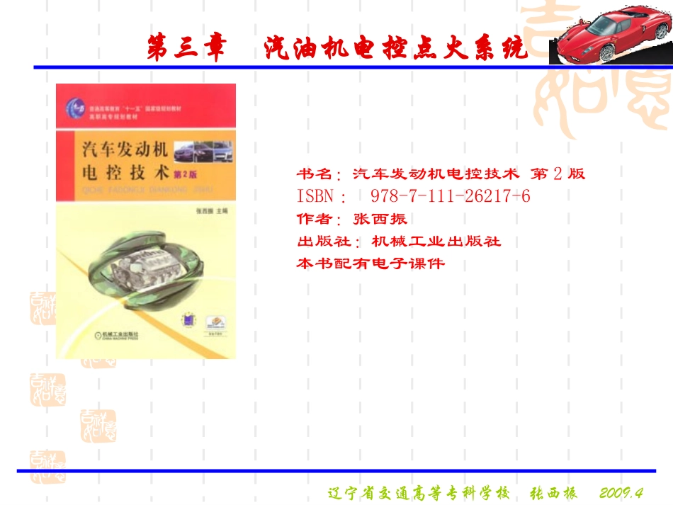 汽车发动机电控技术_第1页