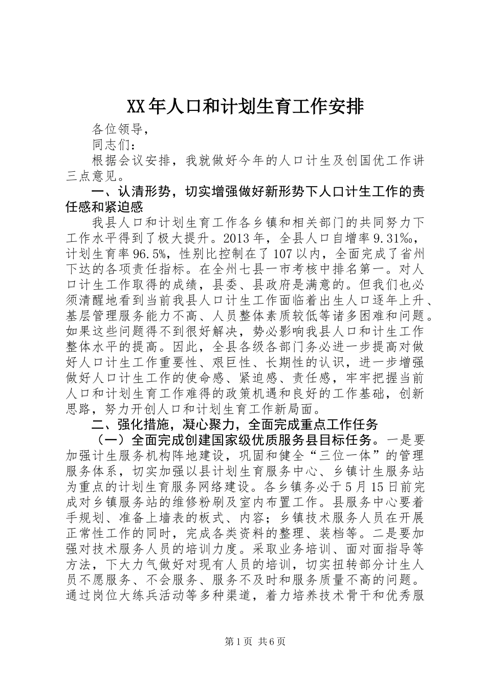 XX年人口和计划生育工作安排_第1页