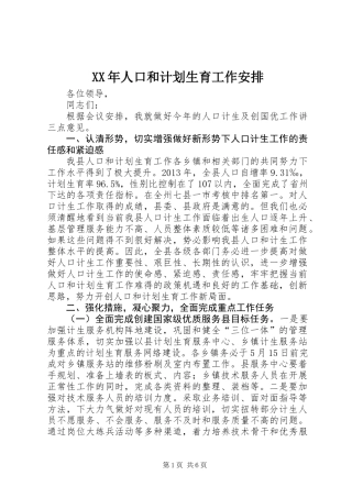 XX年人口和计划生育工作安排