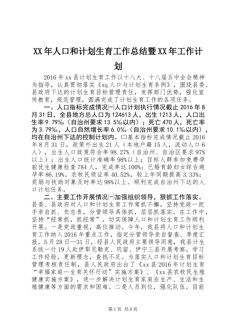 XX年人口和计划生育工作总结暨XX年工作计划_第1页