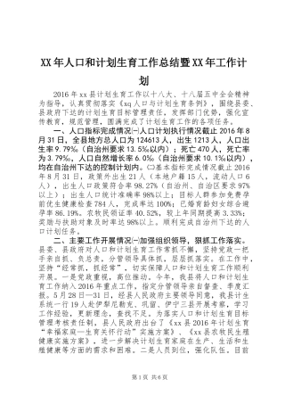 XX年人口和计划生育工作总结暨XX年工作计划
