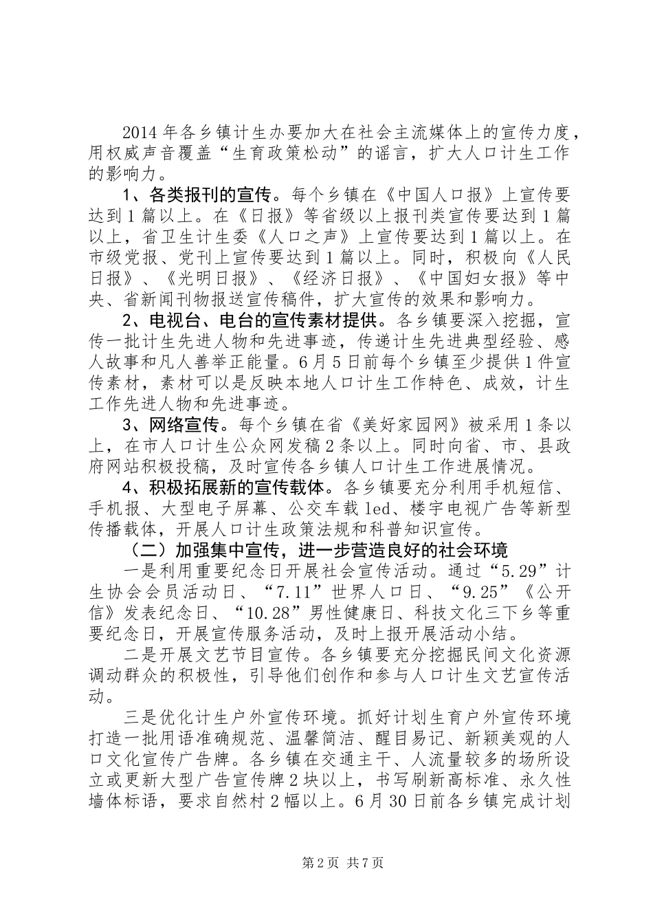 XX年人口计生宣传工作方案2篇_第2页