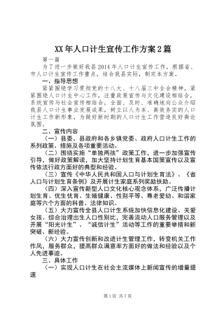 XX年人口计生宣传工作方案2篇