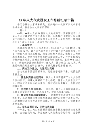 XX年人大代表履职工作总结汇总十篇