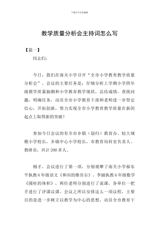 教学质量分析会主持词怎么写