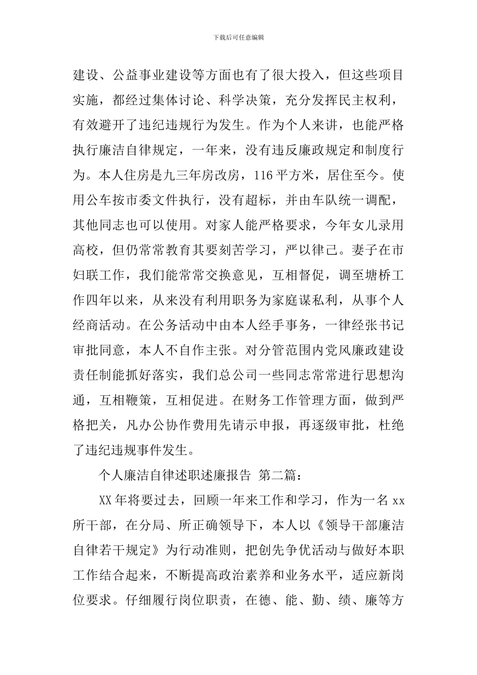 个人廉洁自律述职述廉报告_第2页