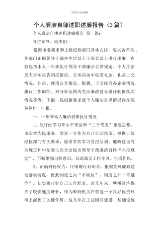 个人廉洁自律述职述廉报告