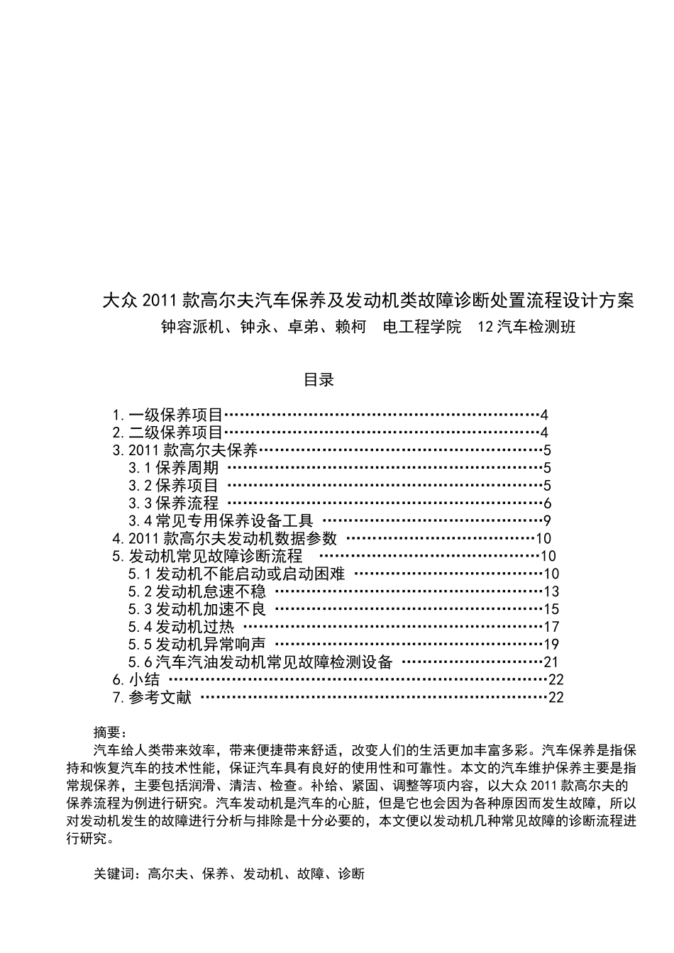 汽车保养及发动机类故障诊断处置流程设计方案20150108_第2页