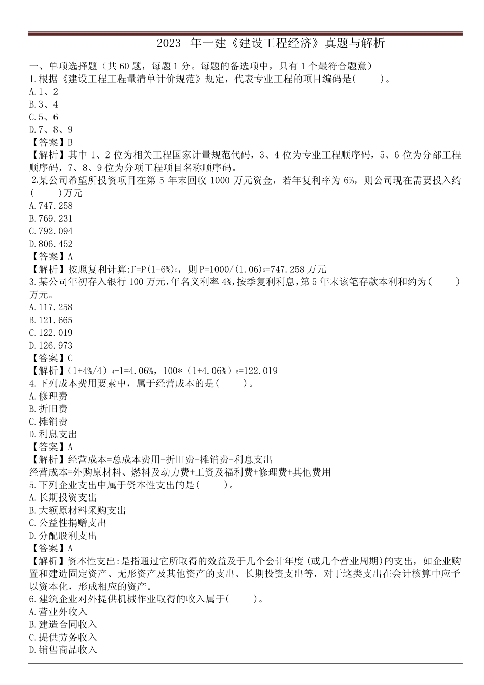 2023年一级建造师(一建)《经济》真题答案及解析 _第1页