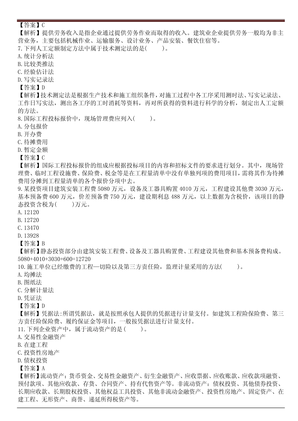 2023年一级建造师(一建)《经济》真题答案及解析 _第2页