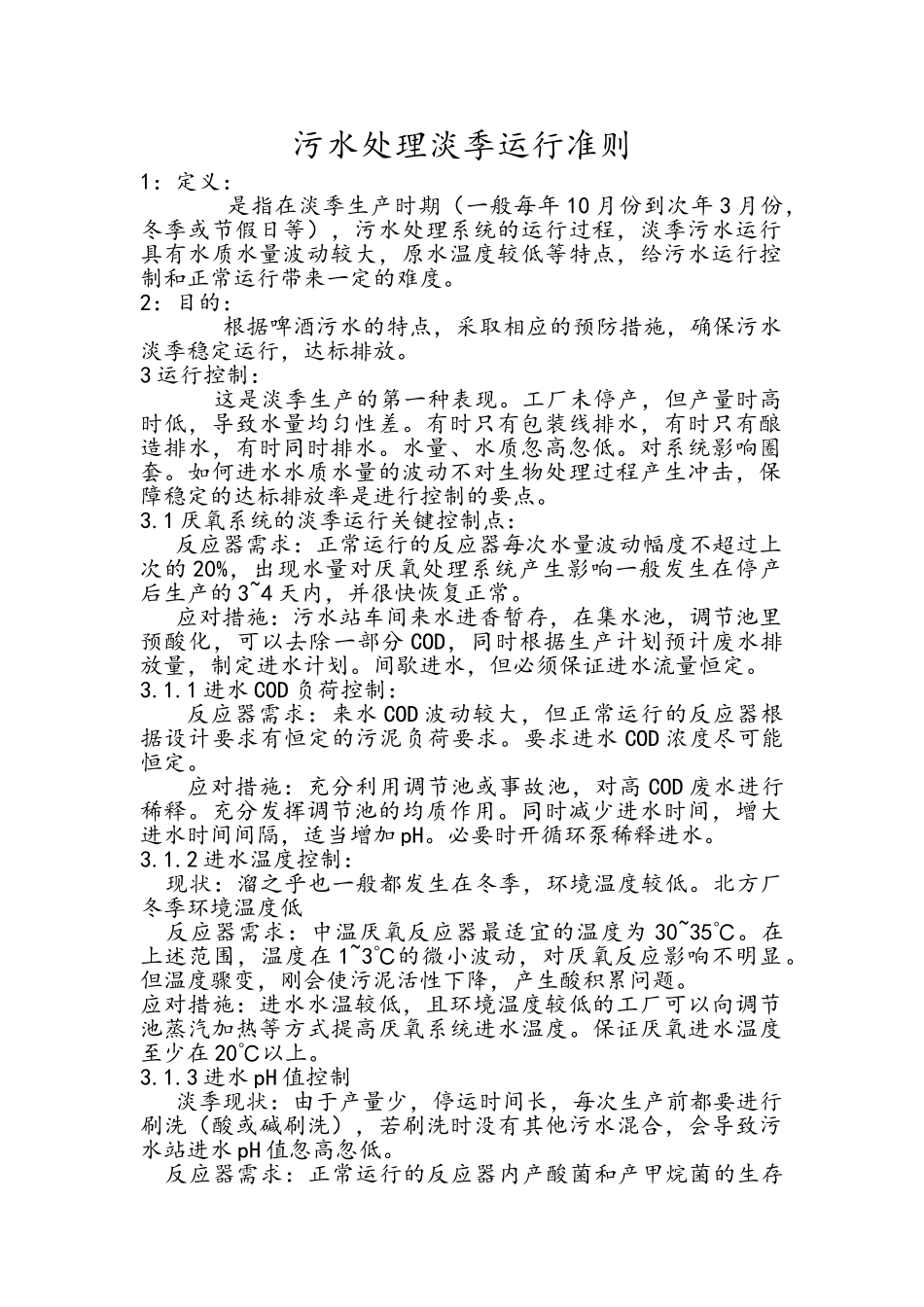 污水处理淡季运行准则_第1页