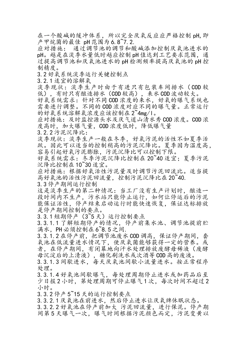 污水处理淡季运行准则_第2页