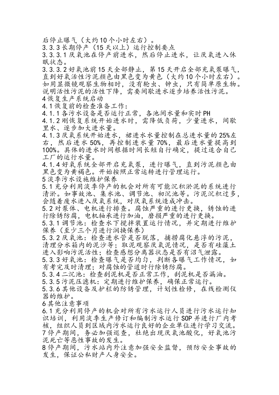 污水处理淡季运行准则_第3页