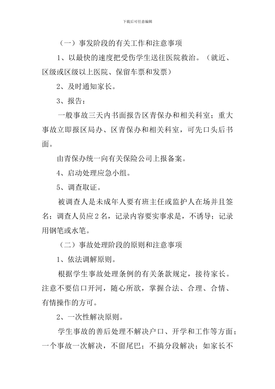 中学校内学生意外伤害事故处理应急预案_第2页