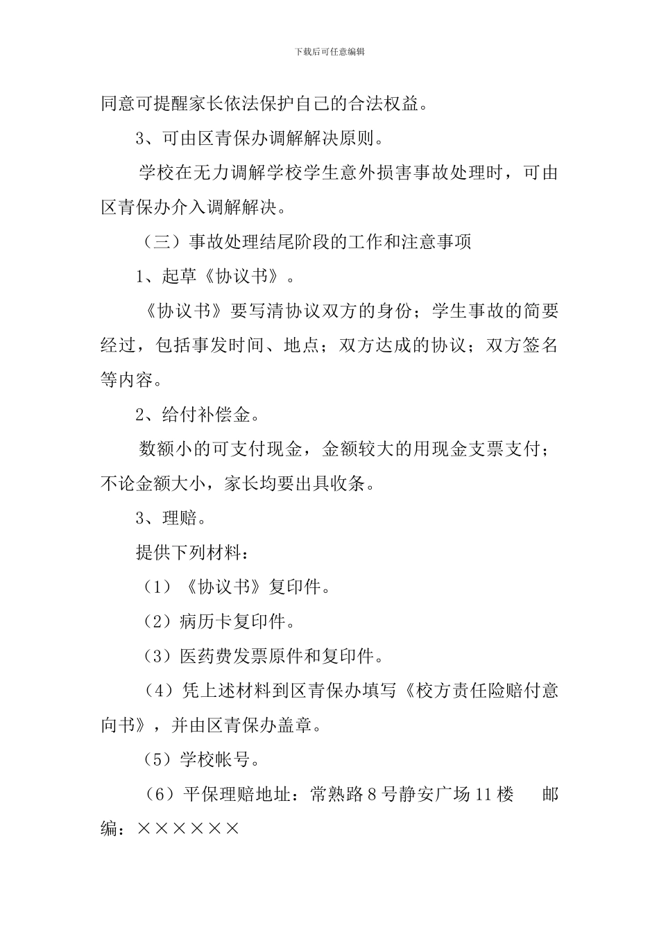 中学校内学生意外伤害事故处理应急预案_第3页