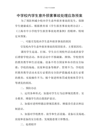 中学校内学生意外伤害事故处理应急预案