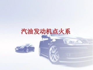 汽油发动机点火系