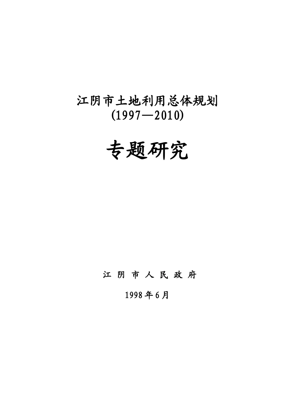 江阴市土地规划_第1页