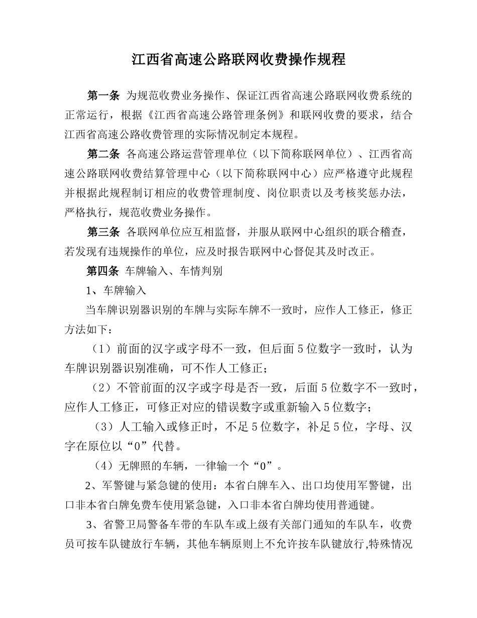 江西省高速公路联网收费操作规程_第1页