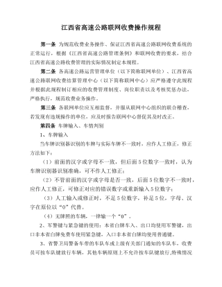 江西省高速公路联网收费操作规程