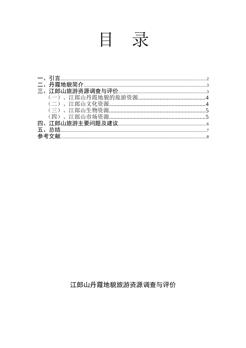 江郎山丹霞地貌旅游资源调查与评价_第2页