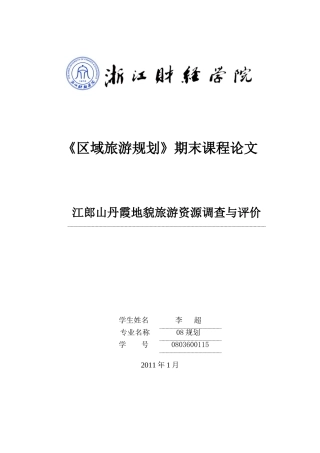 江郎山丹霞地貌旅游资源调查与评价