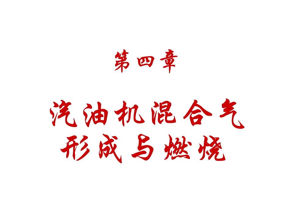汽油机混合气的形成_第3页