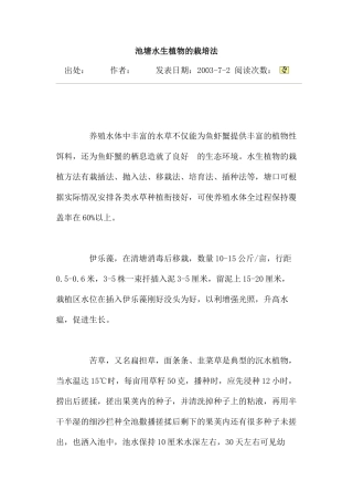 池塘水生植物的栽培法