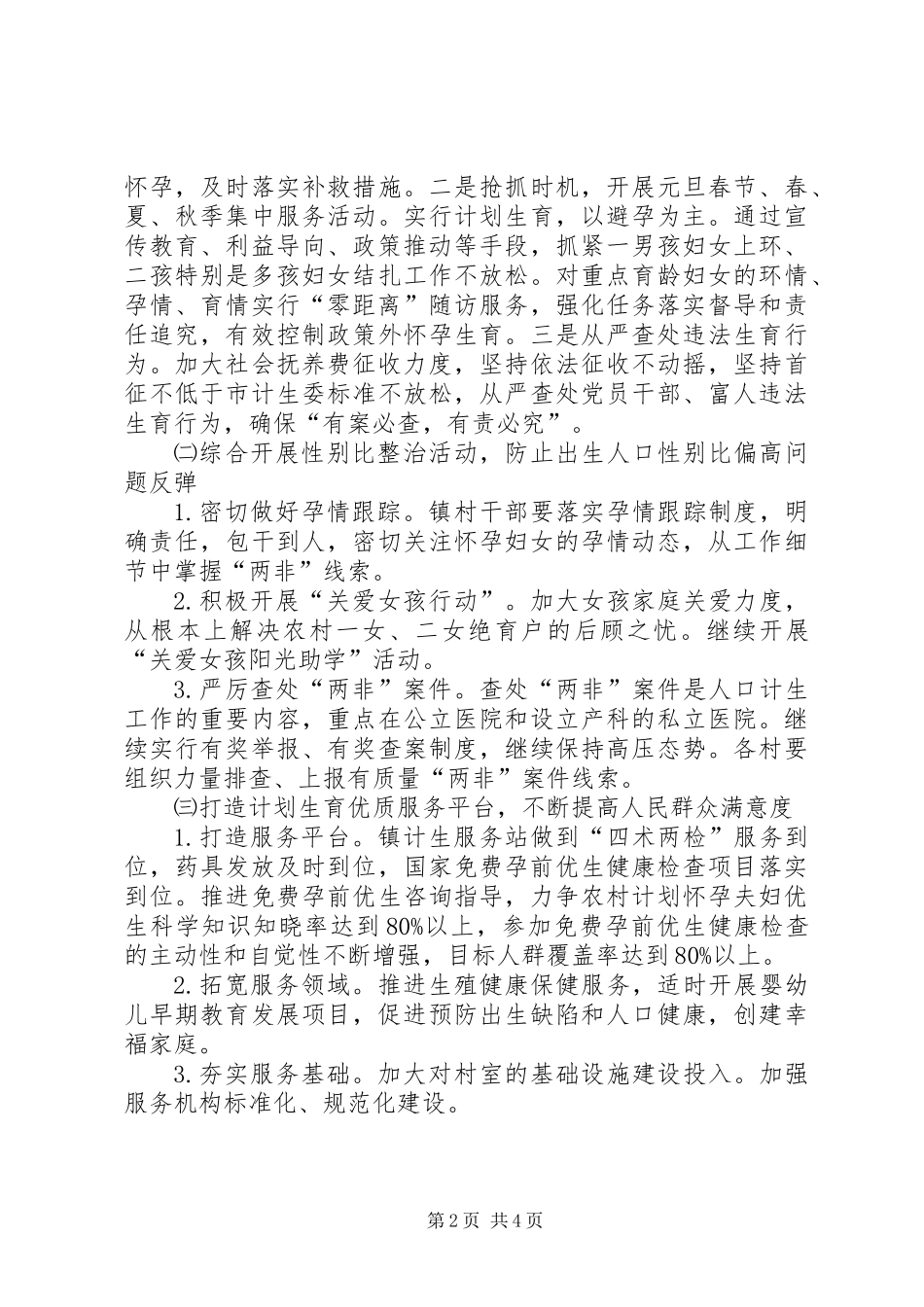 XX年人口和计划生育实施方案_第2页