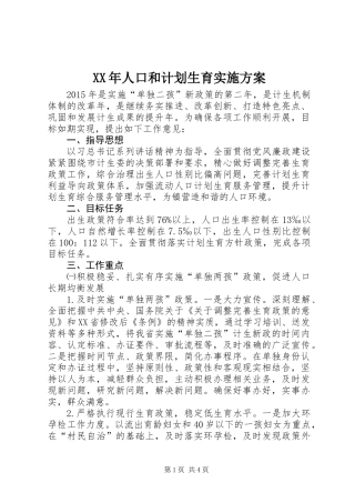 XX年人口和计划生育实施方案