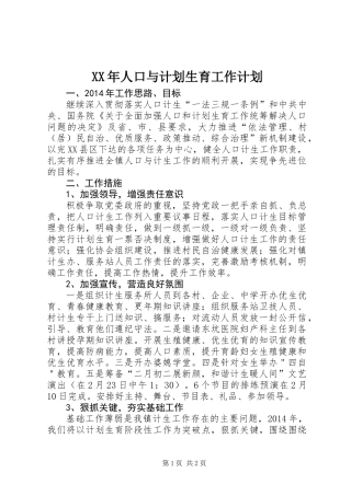 XX年人口与计划生育工作计划