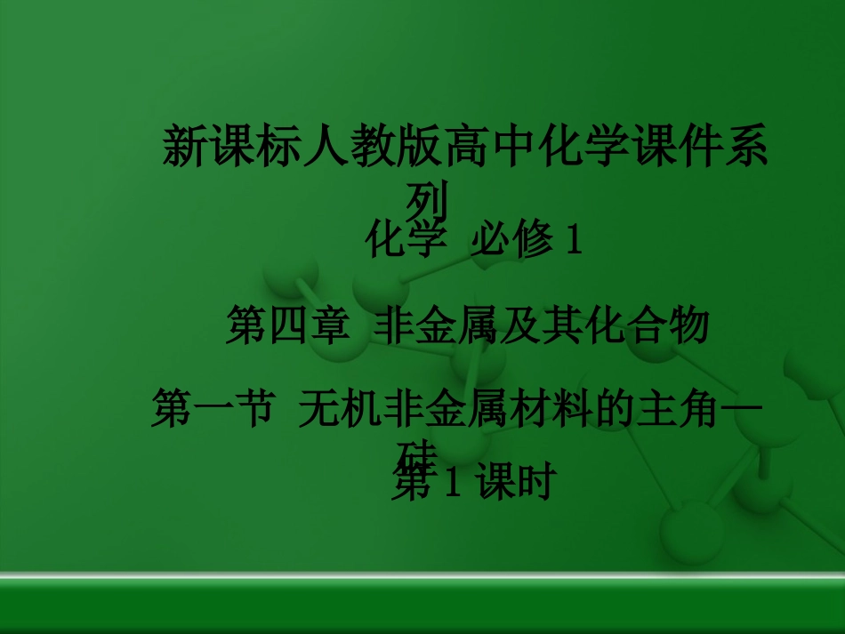 江西省鹰潭一中人教化学必修一【课件】4.1无机非金属材料的主角—硅(第1课时)_第2页