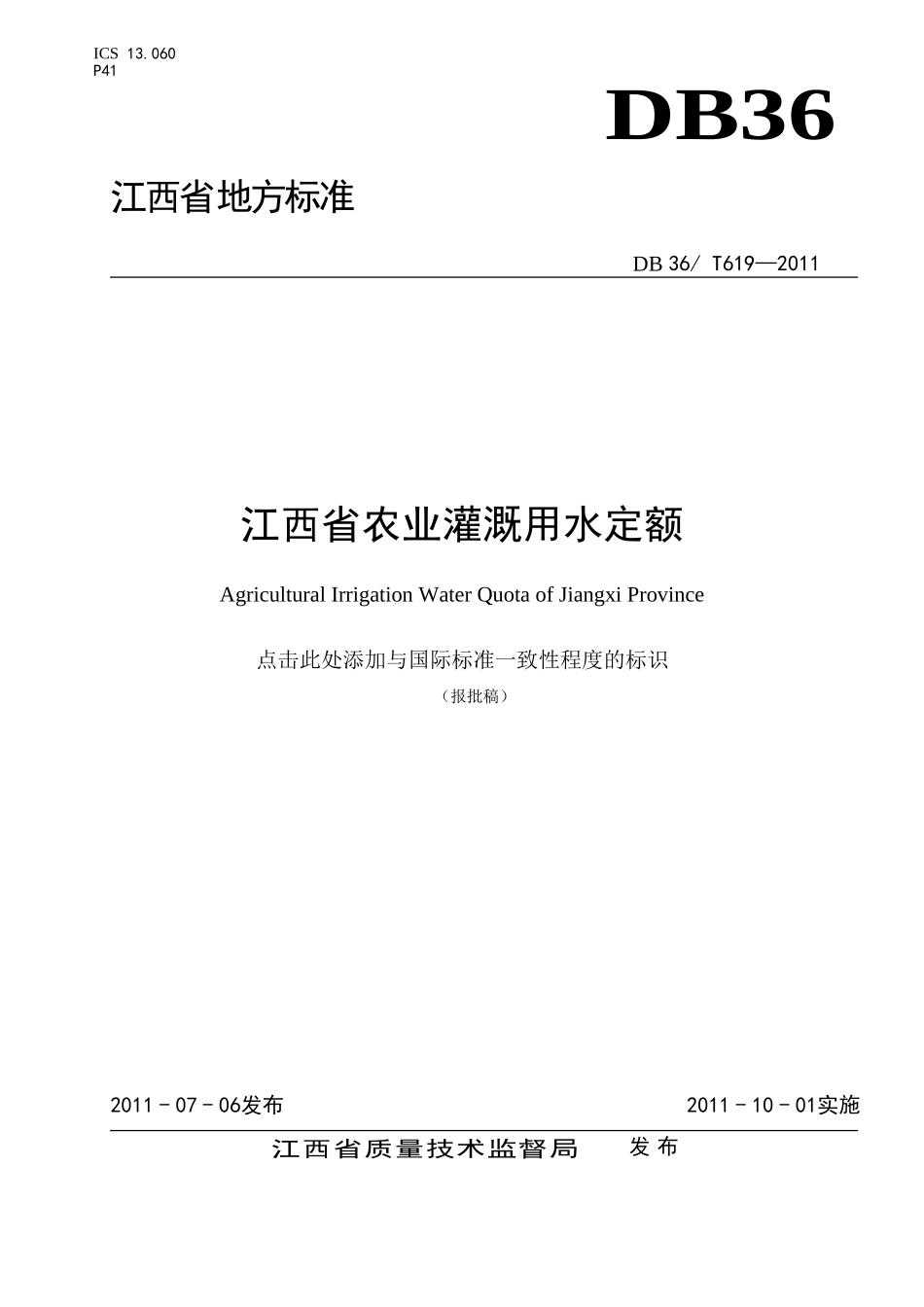 江西省农业灌溉用水定额_第1页